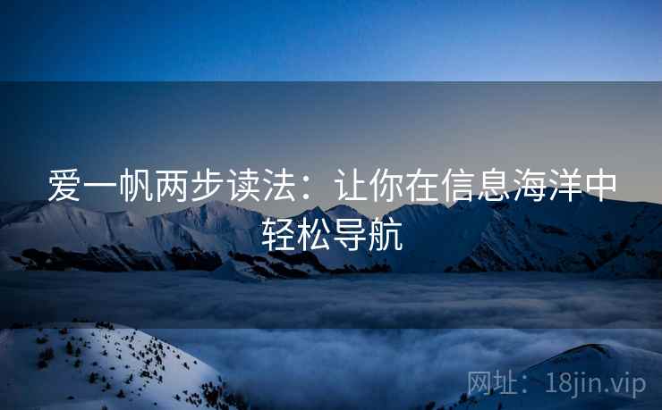 爱一帆两步读法:让你在信息海洋中轻松导航 第2张 爱一帆两步读法:让你在信息海洋中轻松导航 第2张