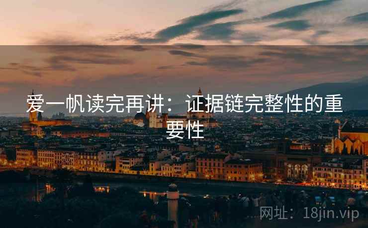 爱一帆读完再讲:证据链完整性的重要性