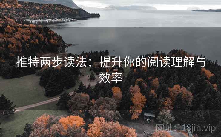 推特两步读法:提升你的阅读理解与效率
