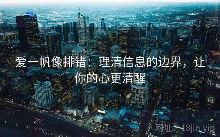 爱一帆像排错:理清信息的边界,让你的心更清醒