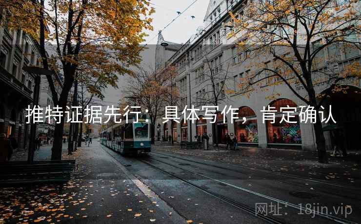 推特证据先行:具体写作,肯定确认