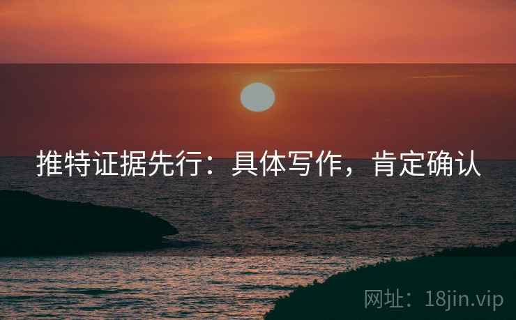 推特证据先行:具体写作,肯定确认 第2张 推特证据先行:具体写作,肯定确认 第2张